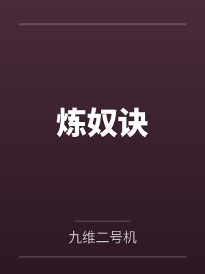 炼奴诀 炼奴诀