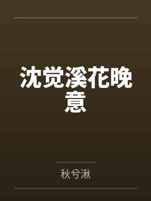 沈觉溪花晚意