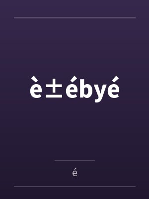 è±ébyé