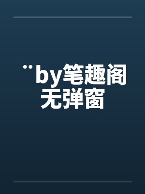 ¨by笔趣阁无弹窗