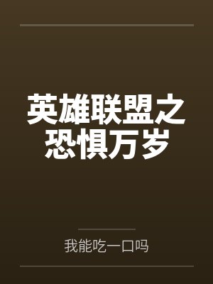 英雄联盟之恐惧万岁 英雄联盟之恐惧万岁