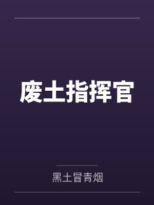 叶凡娜娜废土指挥官 叶凡娜娜废土指挥官