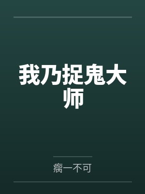 我乃捉鬼大师 我乃捉鬼大师