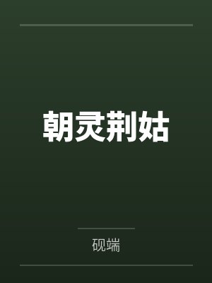 朝灵荆姑