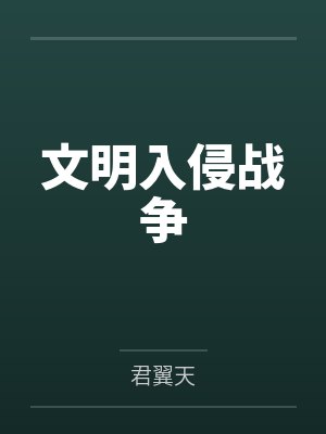 文明入侵战争