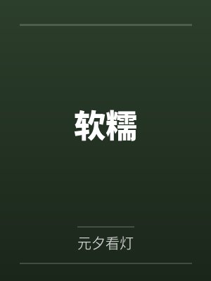 颜姿章冬炎软糯 颜姿章冬炎软糯