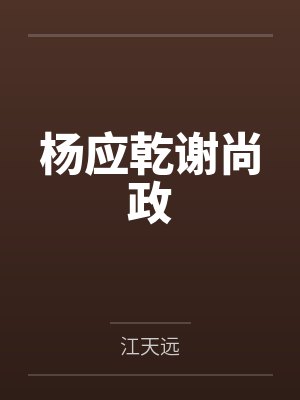 杨应乾谢尚政