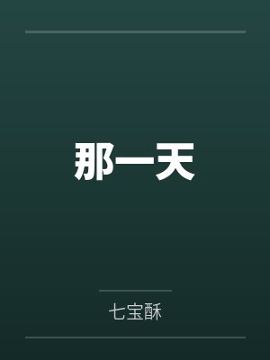 那一天 那一天
