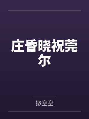 庄昏晓祝莞尔