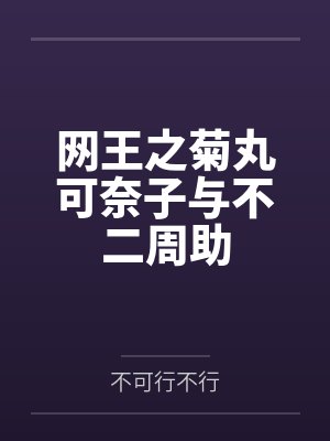 网王之菊丸可奈子与不二周助 网王之菊丸可奈子与不二周助