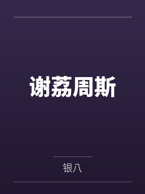 谢荔周斯