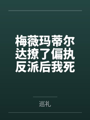 梅薇玛蒂尔达撩了偏执反派后我死遁了