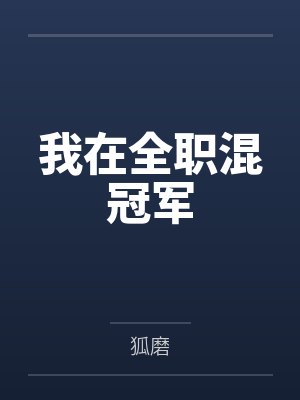 我在全职混冠军 我在全职混冠军
