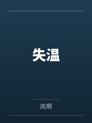 失温 失温