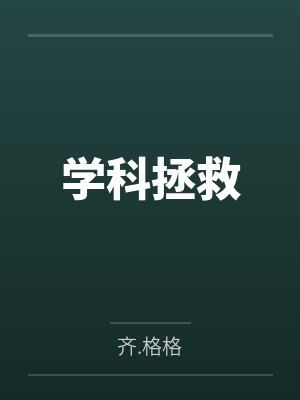 林怡李瀚学科拯救 林怡李瀚学科拯救
