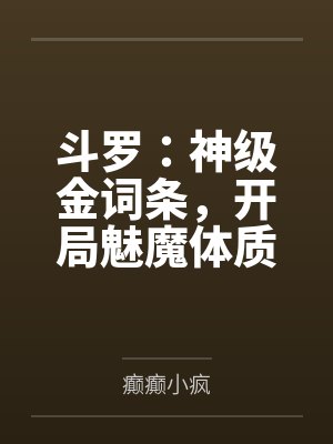 斗罗：神级金词条，开局魅魔体质