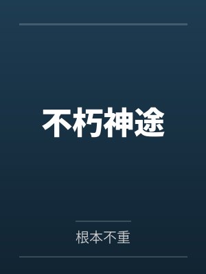 不朽神途百度云笔趣阁 不朽神途百度云笔趣阁