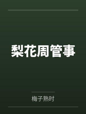 梨花周管事