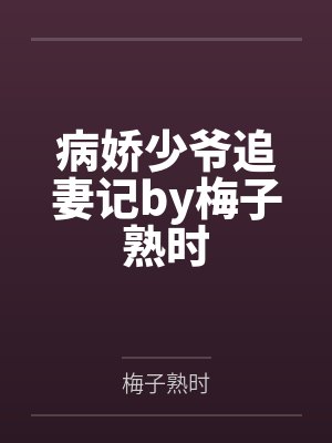 病娇少爷追妻记by梅子熟时