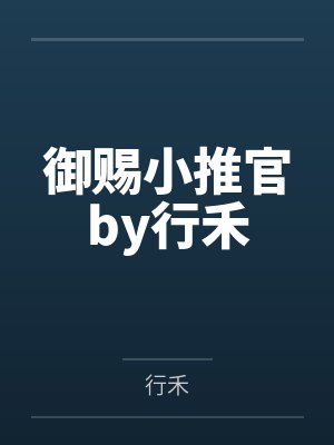 御赐小推官by行禾