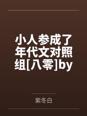 小人参成了年代文对照组[八零]by紫冬白