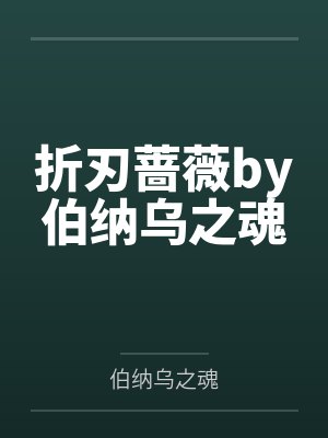 折刃蔷薇by伯纳乌之魂