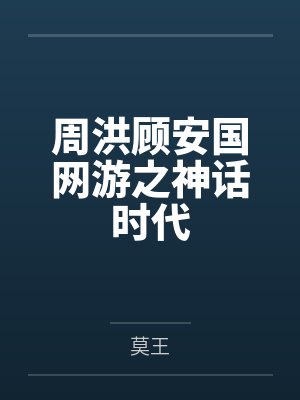 周洪顾安国网游之神话时代
