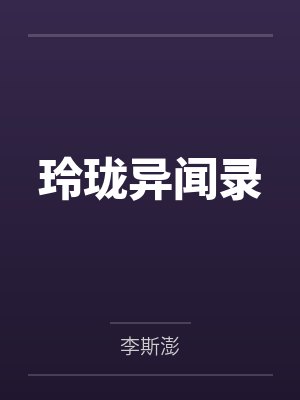 玲珑异闻录by李斯澎 玲珑异闻录by李斯澎