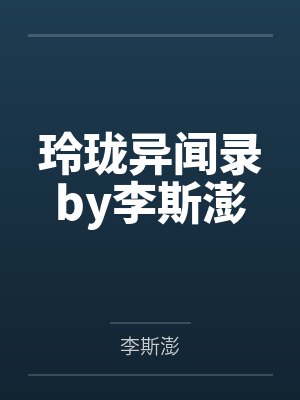 玲珑异闻录by李斯澎