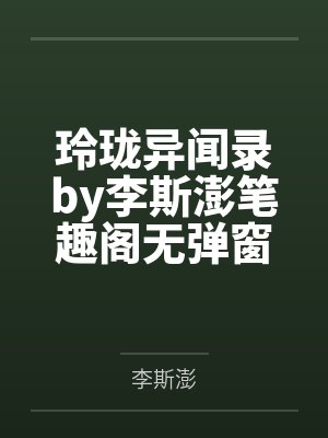 玲珑异闻录by李斯澎笔趣阁无弹窗