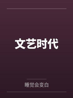 褚青贾璋柯文艺时代 褚青贾璋柯文艺时代