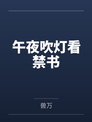 午夜吹灯看禁书by兽万笔趣阁无弹窗 午夜吹灯看禁书by兽万笔趣阁无弹窗