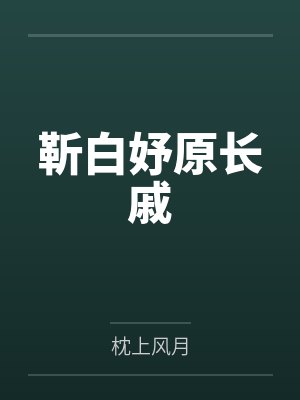靳白妤原长戚