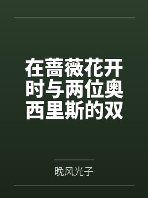 在蔷薇花开时与两位奥西里斯的双飞爱恋物语by晚风光子
