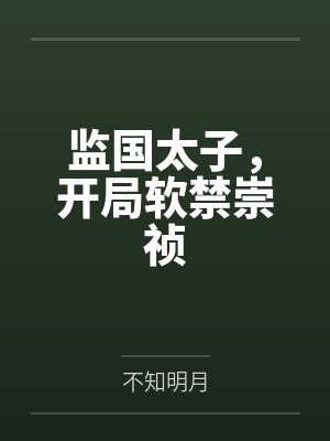 监国太子,开局软禁崇祯by朱慈烺 监国太子,开局软禁崇祯by朱慈烺