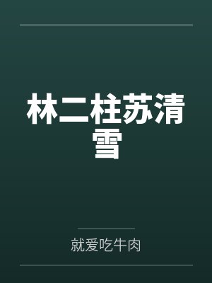 林二柱苏清雪