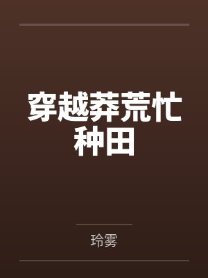 穿越莽荒忙种田笔趣阁无弹窗 穿越莽荒忙种田笔趣阁无弹窗