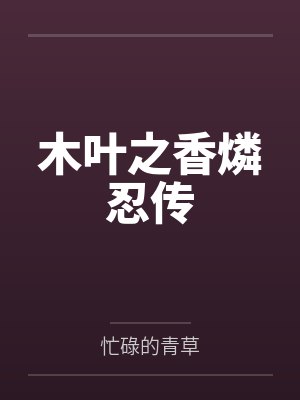 木叶之香燐忍传笔趣阁无弹窗