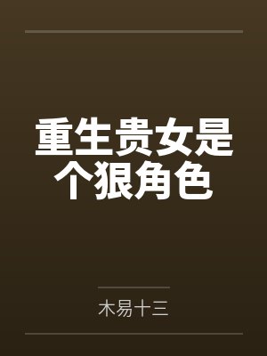 重生贵女是个狠角色by木易十三 重生贵女是个狠角色by木易十三