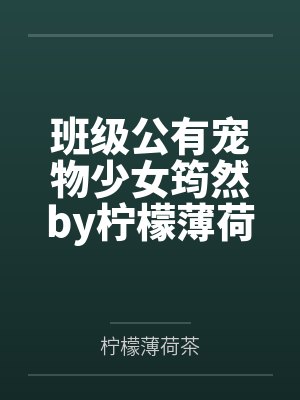 班级公有宠物少女筠然by柠檬薄荷茶