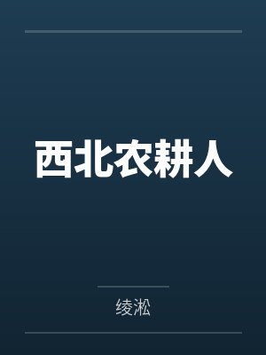 胡杨魏林萱西北农耕人 胡杨魏林萱西北农耕人