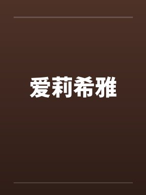 舰长阿波尼亚爱莉希雅 舰长阿波尼亚爱莉希雅
