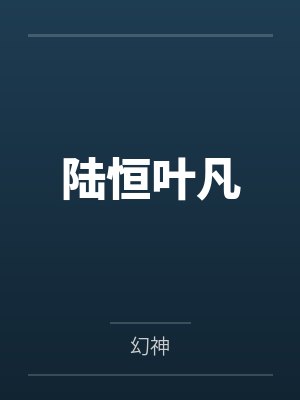 陆恒叶凡