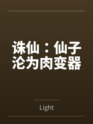 诛仙:仙子沦为肉变器 诛仙:仙子沦为肉变器