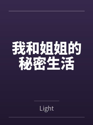 我和姐姐的秘密生活 我和姐姐的秘密生活