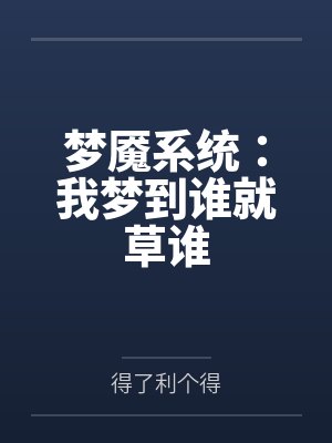 梦魇系统：我梦到谁就草谁百度云笔趣阁
