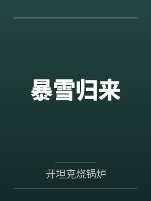 暴雪归来by开坦克烧锅炉 暴雪归来by开坦克烧锅炉