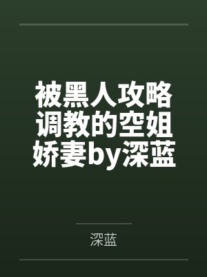 被黑人攻略调教的空姐娇妻by深蓝