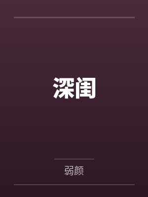 深闺by弱颜 深闺by弱颜