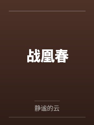 战凰春by苏倾蓉 战凰春by苏倾蓉